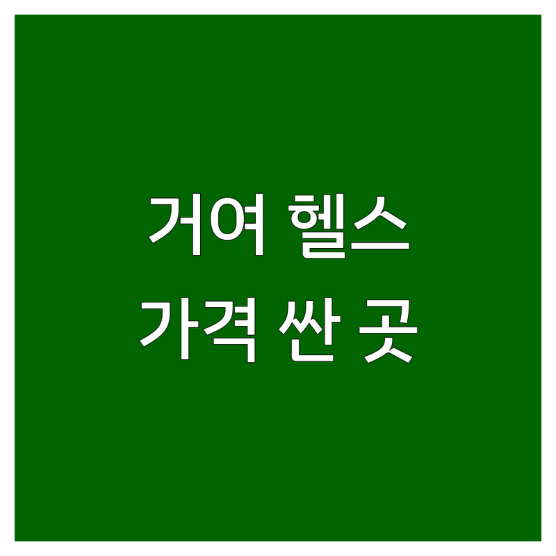 송파 거여동 헬스장 저렴한 곳 가격싼 곳 업체 추천 | 헬스장 이벤트 비용 가격 잘하는 곳 | PT 개인레슨 그룹레슨 | 무료 주차 샤워 시설 | 여성 전용 공간