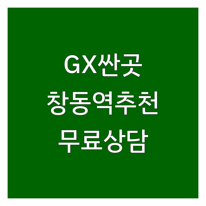 창동역 GX프로그램 저렴한 곳 가격싼 곳 업체 추천 | 헬스장 요가 필라테스 줌바 비용 가격 잘하는 곳 | PT 수영 다이어트 댄스 | 체육시설 무료상담 | 아파트헬스장 후기