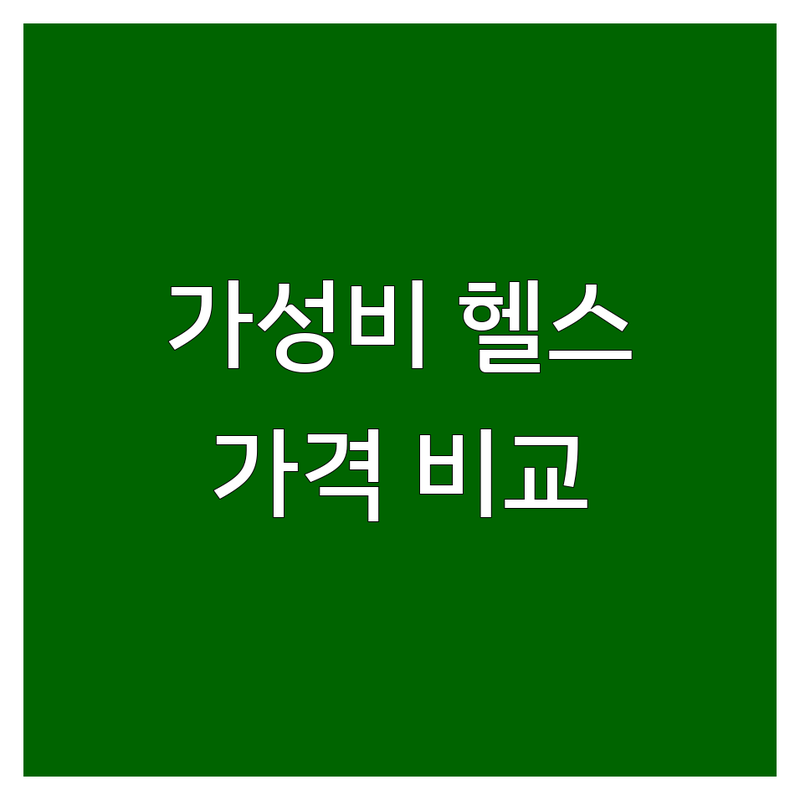 광화문역 시청역 을지로입구역 헬스장 가격싼곳 저렴한곳 가성비 좋은 업체 추천 | 헬스장 PT 크로스핏 필라테스 골프 비용 가격 할인 프로모션 잘하는 곳 전문 트레이너 | 개인PT 그룹PT GX 요가 사우나 수영 | 바디프로필 체형교정 자세교정 재활운동 | 주차 무료상담 일일권 호텔 헬스장