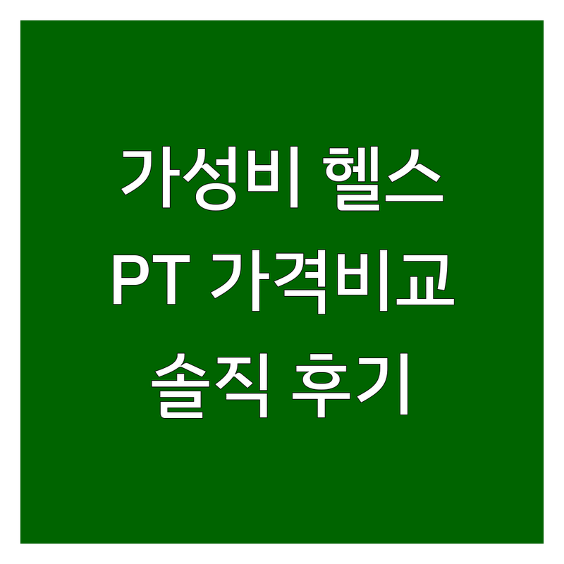 서울 이대/낙성대/성북 근력운동 저렴한 곳/가격싼 곳 업체 추천 | 헬스장 PT 비용/가격 잘하는 곳 | 여성전용 그룹PT 3대운동 | 체계적인 수업 맞춤케어 솔직후기 | 방문 팁 가격비교