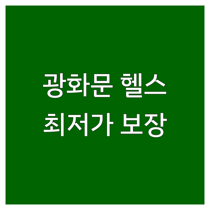 광화문 헬스장 저렴한 곳 가격싼 곳 업체 추천 | 헬스 비용 가격 잘하는 곳 | PT 필라테스 골프 | 24시간 주차가능 샤워시설 | 직장인 다이어트 바디프로필