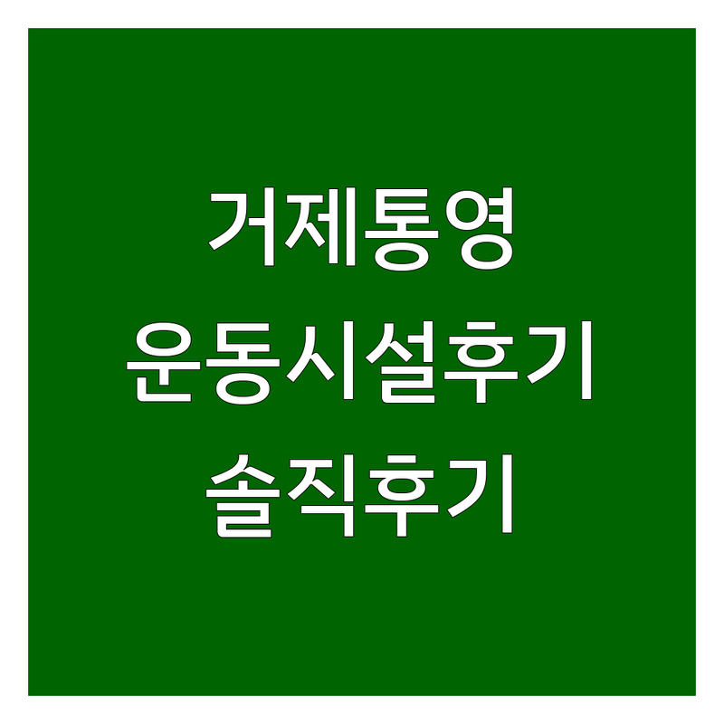 거제 통영 운동 시설 솔직 후기 | 헬스장 당구장 합기도 배드민턴장 선택 팁 | 비용 가격 잘하는 곳 | 직접 겪은 시행착오와 운동 효과
