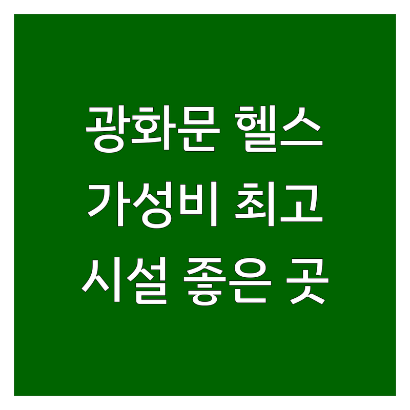 광화문역 피트니스센터 저렴한 곳 가격싼 곳 업체 추천 | 헬스장 PT 비용 가격 잘하는 곳 | 필라테스 골프 스크린골프 | 체형교정 바디프로필 주차가능 | 1일권 호텔시설