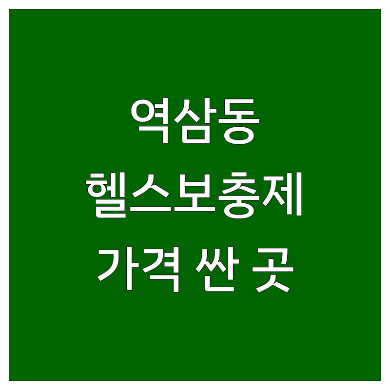 강남구 역삼동 헬스보충제 저렴한 곳 가격싼 곳 업체 추천 | 보충제 비용 가격 잘하는 곳 | 단백질보충제 아미노산 스포츠보충제 | 벌크업 다이어트 유지어터 | 친절한 상담 빠른 배송