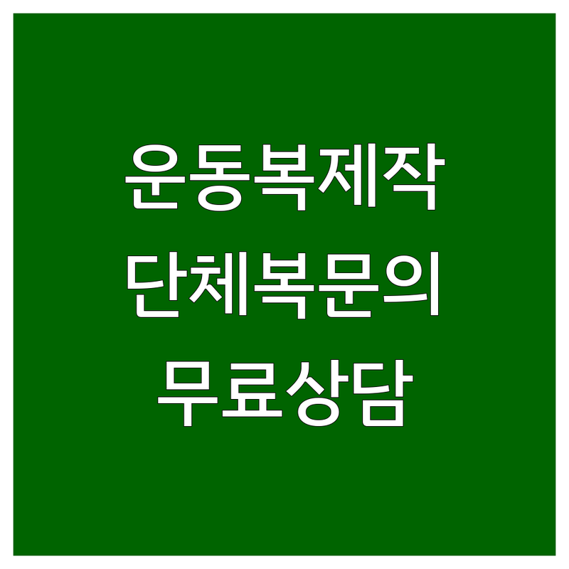 구로구 금천구 광명시 운동복 셔츠 체육복제작 저렴한 곳 가격싼 곳 업체 추천 | 단체복 제작 비용 가격 잘하는 곳 | 유니폼 체육대회복 학교체육복 맞춤제작 | 기업 단체 개인 주문제작 | 무료상담 디자인시안 견적문의
