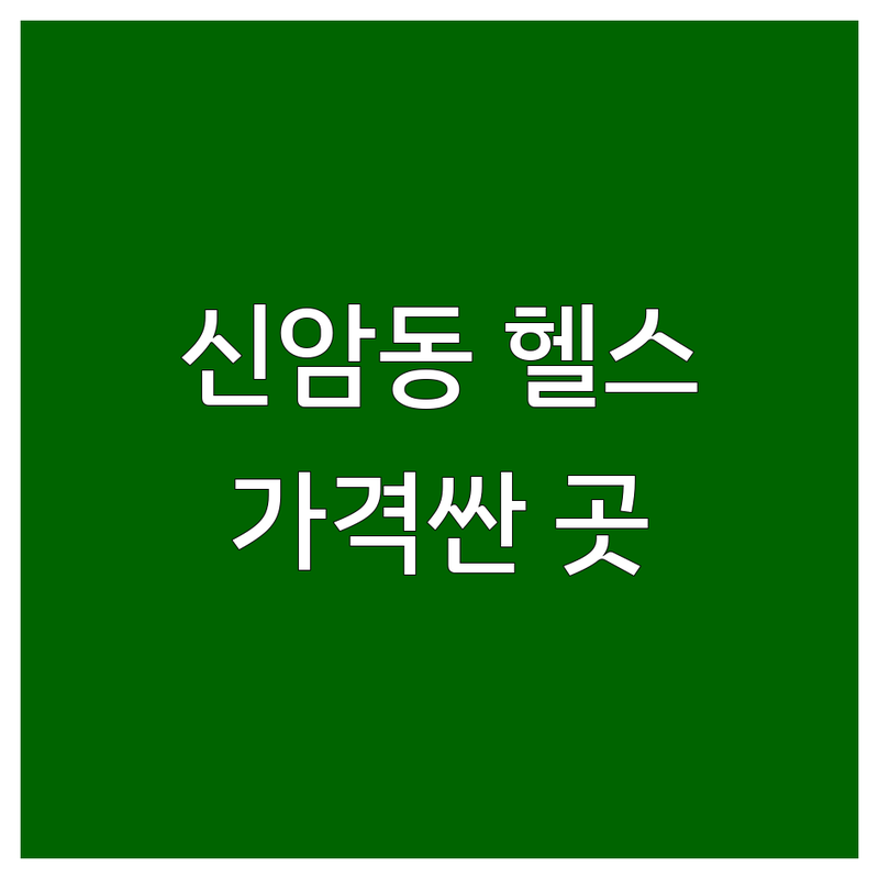 대구 동구 신암동 헬스장 저렴한 곳 가격싼 곳 업체 추천 | PT 비용 가격 잘하는 곳 | 24시 여성전용 개인PT 그룹PT | 다이어트 근력강화 무료상담 | 주차가능 시설좋은 후기