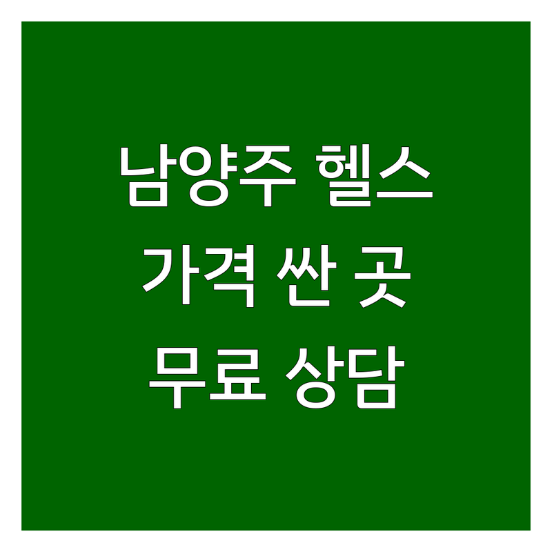 남양주 헬스장등록 저렴한 곳 가격싼 곳 업체 추천 | 헬스장 비용 가격 잘하는 곳 | PT 개인레슨 그룹레슨 | 다이어트 근력증가 바디프로필 | 무료상담 주차가능 여성전용