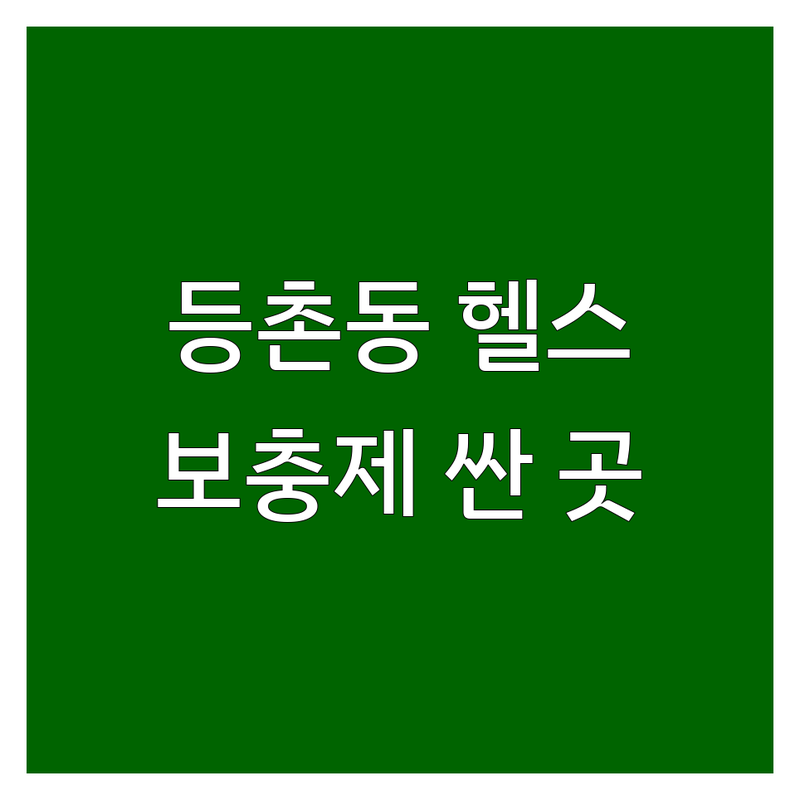 강서구 등촌동 헬스보충제 저렴한 곳 가격싼 곳 업체 추천 | 단백질 보충제 비용 가격 잘하는 곳 | 웨이프로틴 게이너 크레아틴 | 아미노산 BCAA 글루타민 | 운동 효과 부작용 없는 곳