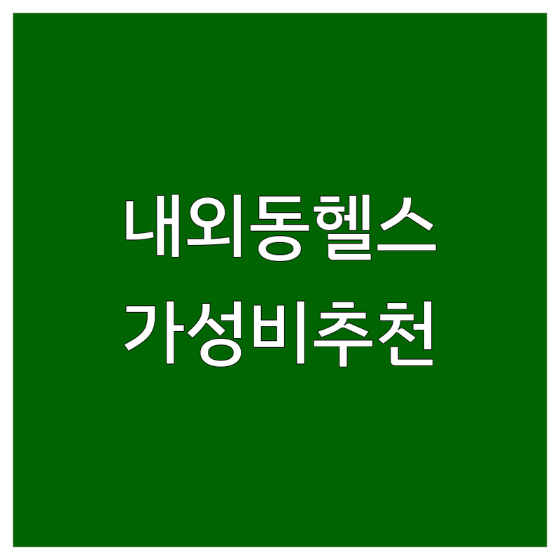 김해 내외동 헬스장 저렴한 곳 가격싼 곳 업체 추천 | PT 비용 가격 잘하는 곳 | 24시간 헬스 연중무휴 GX | 무료주차 운동복제공 샤워시설 | 인바디 체형분석 상담 후기