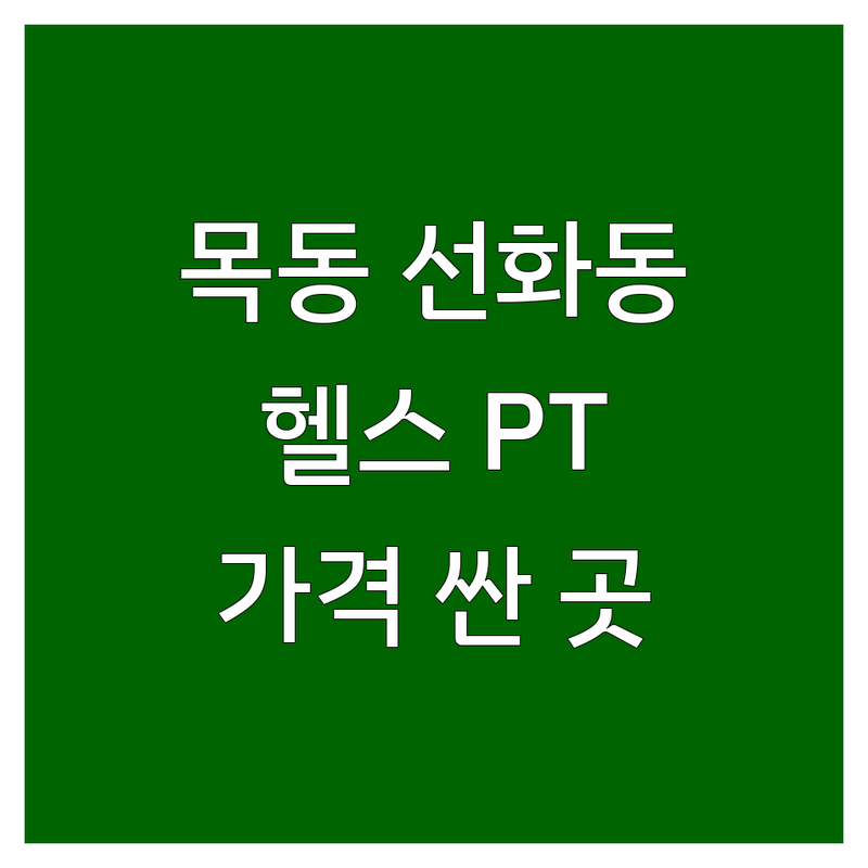 대전 중구 목동 선화동 헬스장 PT 저렴한 곳 가격싼 곳 업체 추천 | 퍼스널트레이닝 스포츠재활 비용 가격 잘하는 곳 | 그룹PT 재활PT | 운동복 사물함 무료주차 샤워시설 스포츠바우처 | 솔직후기 가격 비용 잘하는곳 추천 선택팁
