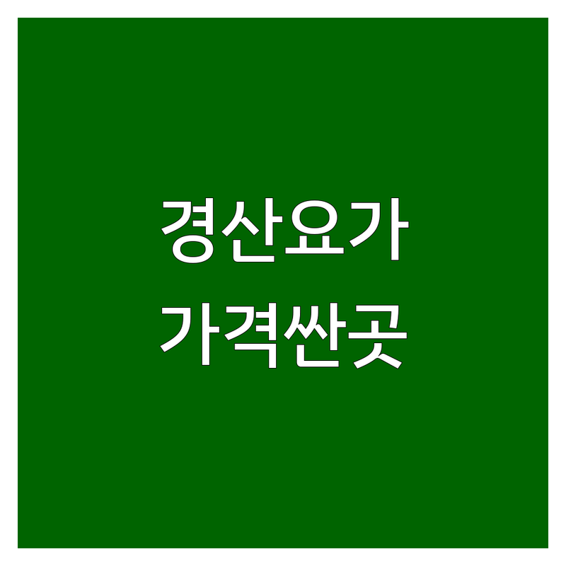경산 요가원 저렴한 곳 가격싼 곳 업체 추천 | 요가 비용 가격 잘하는 곳 | 하타요가 빈야사 필라테스 | 다이어트 체형교정 | 주차가능 무료상담
