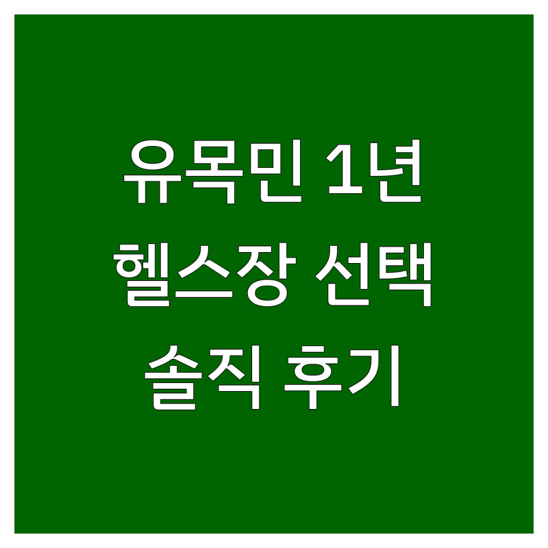 헬스장 유목민의 1년 솔직 후기! 부산 동래, 시흥 배곧 헬스장 선택 팁 | PT 가격 비교 | 운동 효과 잘하는 곳 | 크로스핏 다이어트 | 개인PT 그룹운동 시설 비교