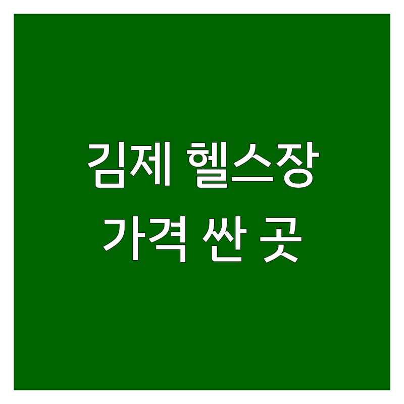 김제 헬스장 저렴한 곳 가격싼 곳 업체 추천 | 헬스장 비용 가격 잘하는 곳 | 개인 PT 그룹 PT 다이어트 체형관리 | 시설 좋은 곳 깔끔한 곳 주차 편한 곳 | 1일권 1개월 3개월 6개월 샤워장 락커룸 운동복