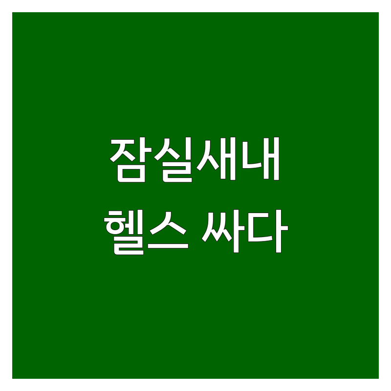 서울 송파구 잠실새내역 헬스장 저렴한 곳 가격싼 곳 업체 추천 | PT 비용 가격 잘하는 곳 | 개인 PT 그룹 PT 1:1 PT 헬스 회원권 일일 이용권 | 24시간 주차가능 샤워실 인바디 | 솔직 후기 경험담 선택 팁