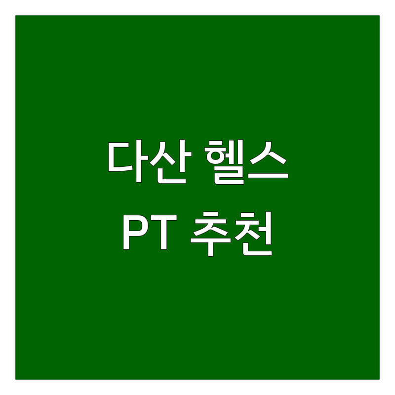 남양주시 다산동 헬스장 PT 저렴한 곳 업체 추천 | 운동방법 체력증진 비용 가격 잘하는 곳 | 필라테스 요가 자세교정 크로스핏 | 개인레슨 그룹수업 무료체험 | 건강관리 다이어트 재활운동 상담