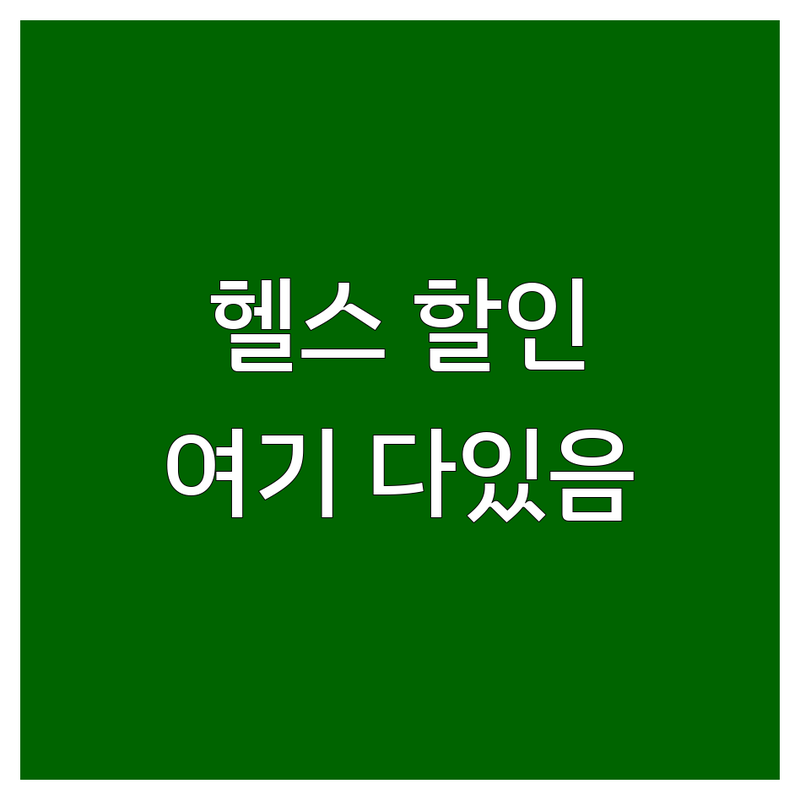 서울 경기 헬스장 할인 저렴한 곳 추천 | PT 개인레슨 그룹레슨 비용 가격 비교 | 연간 회원권 일일권 행사 | 넓은 시설 주차가능 친절한 트레이너 | 여성전용 공간 수험생 할인