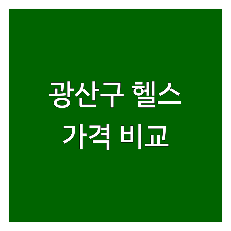광주 광산구 헬스장가격 저렴한 곳 추천 | 헬스장 비용 PT 가격 잘하는 곳 | 24시 연중무휴 명품 머신 개인 PT 그룹 PT | 학생 할인 일일 이용권 바디프로필 체형교정 재활 트레이닝 | 주차 편한 곳 시설 좋은 곳 친절한 곳 후기 좋은 곳
