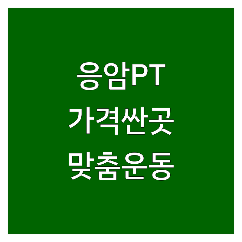 서울 은평구 응암동 개인PT 저렴한 곳 가격싼 곳 업체 추천 | 헬스 그룹PT 비용 가격 잘하는 곳 | 여성전용 다이어트 체형교정 | 맞춤형 운동 초보자PT 시니어PT | PT비용 식단관리 운동시설