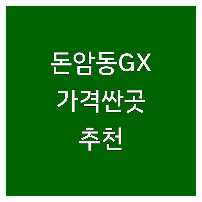 서울 성북구 돈암동 GX프로그램 저렴한 곳 가격싼 곳 업체 추천 | 헬스장 GX프로그램 비용 가격 잘하는 곳 | 요가 필라테스 줌바 다이어트댄스 | 여성전용 24시간 운영 | 무료 아메리카노 주차가능