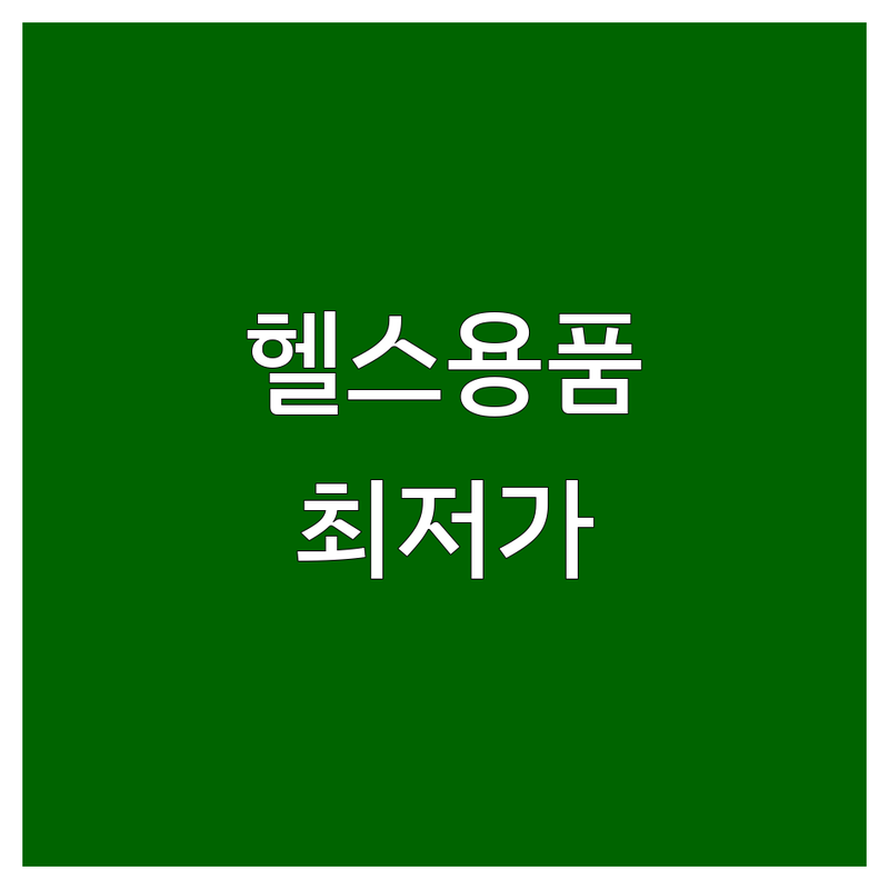 서울 헬스용품 저렴한 곳 가격싼 곳 업체 추천 | 헬스기구 운동기구 런닝머신 실내자전거 비용 가격 잘하는 곳 | 홈짐 홈트 바벨 덤벨 | AS 배송 설치 중고 새제품 | 브랜드 가성비 친절 주차