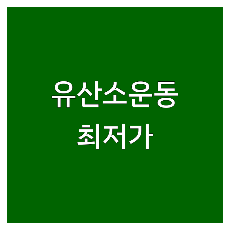 아차산역, 잠실새내역, 신월동 유산소운동 헬스장 필라테스 저렴한 곳 추천 | 다이어트 PT 재활운동 가격 비용 잘하는 곳 | 그룹레슨 개인레슨 체형교정 | 시설좋은 친절한 운동센터