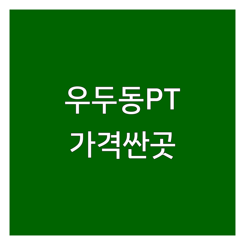 춘천시 우두동 헬스장 PT 저렴한 곳 가격싼 곳 업체 추천 | 헬스장가격 PT비용 잘하는 곳 | 퍼스널트레이닝 그룹트레이닝 여성전용 | 바디프로필 다이어트 체형교정 | 연중무휴 주차가능 깔끔한시설 친절한코치