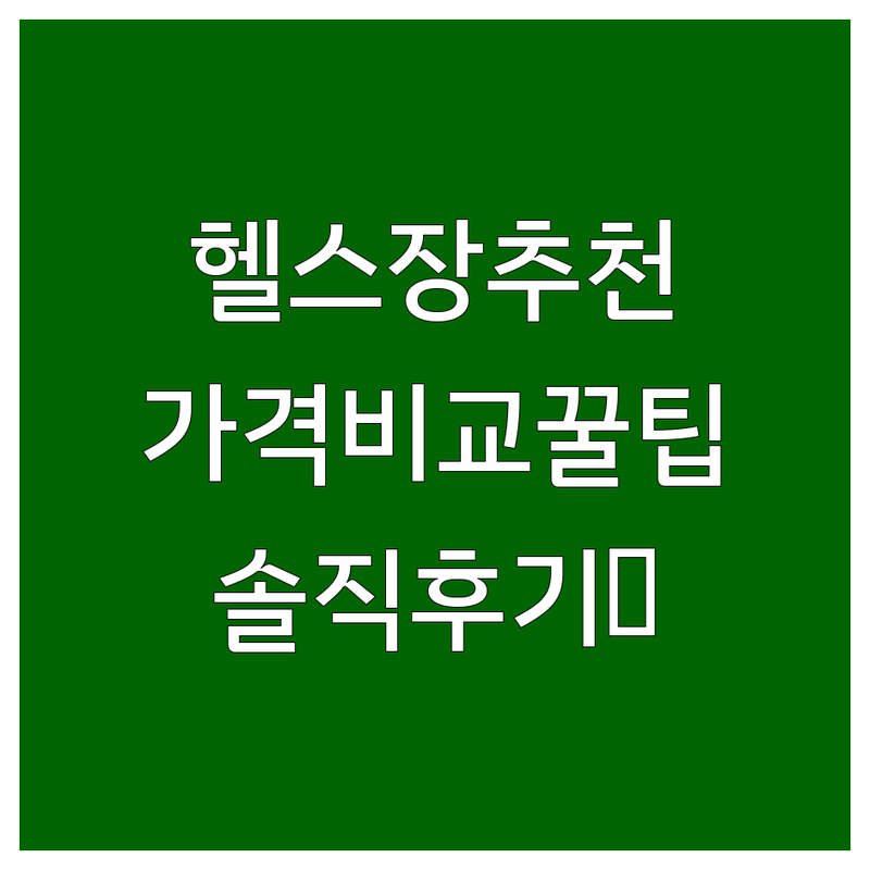 광화문 시청역 헬스장 저렴한 곳 가격 비교 | PT GX 잘하는 곳 추천 | 다이어트 재활 바디프로필 | 시설 좋은 운동 공간 | 솔직 후기