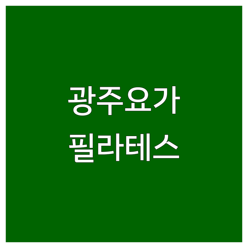 광주 요가 학원 추천 | 동천동 운암동 필라테스 요가 스튜디오 | 기구필라테스 GX 수업 | 요가원 가격 비용 후기 | 재활 교정 다이어트 전문