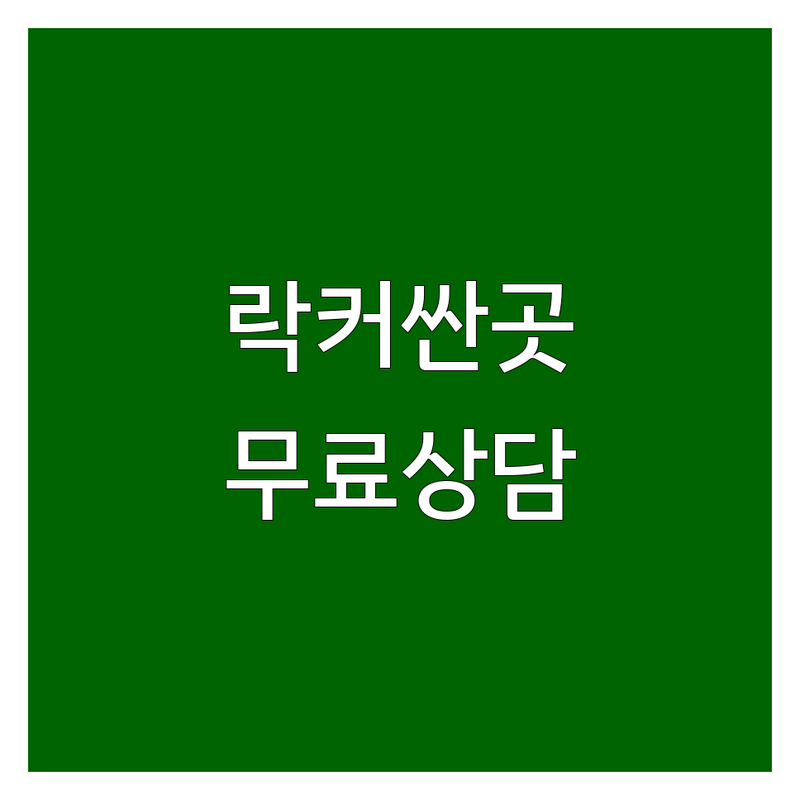 남양주시 헬스장락커 저렴한 곳 업체 추천 | 헬스장 사물함 비용 가격 잘하는 곳 | 개인락커 옷장락카 제작 설치 | 골프락커 탈의실락커 수건장 | 리폼락커 맞춤제작 무료상담