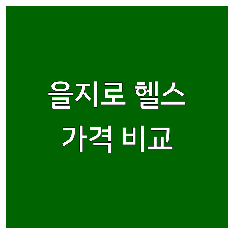 서울 중구 을지로 시청역 헬스장 저렴한 곳 가격싼 곳 업체 추천 | 헬스장운영시간 PT 피트니스 비용 가격 잘하는 곳 | 24시간 헬스 개인PT 바디프로필 | 시설 좋은 곳 주차 편한 곳 | 솔직 후기 비교 분석