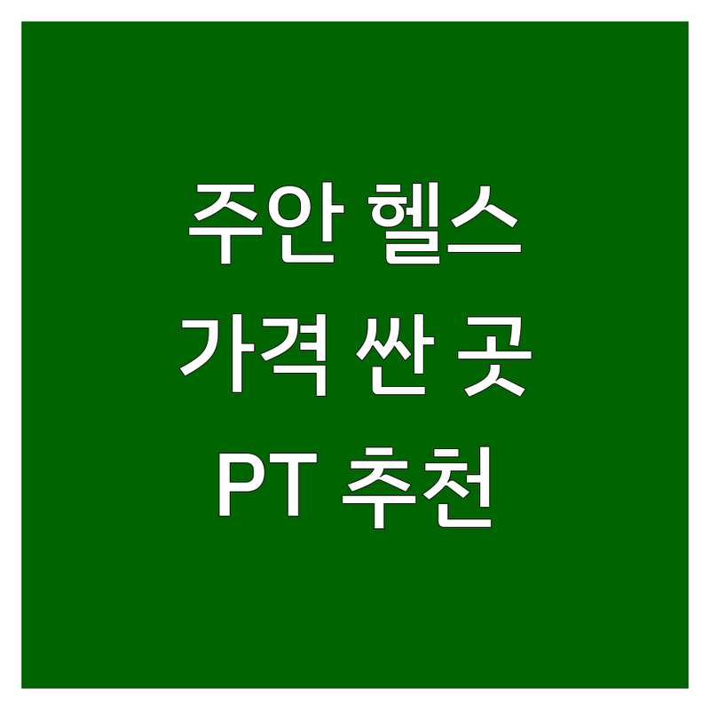 인천 주안동 헬스장 저렴한 곳 가격싼 곳 업체 추천 | 근처헬스장 비용 가격 잘하는 곳 | PT 개인레슨 그룹운동 | 체형교정 다이어트 근력증가 | 주차가능 샤워실완비