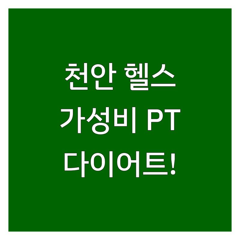 천안시 서북구 헬스장시설 저렴한 곳 가격싼 곳 업체 추천 | 퍼스널트레이닝 체형교정 필라테스 비용 가격 잘하는 곳 | SNPE 재활운동 다이어트 바디프로필 | 여성트레이너 개인PT 듀엣PT | 주차편한곳 무료상담
