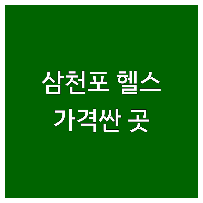 사천 삼천포 헬스장운영시간 저렴한 곳 가격싼 곳 업체 추천 | 헬스장 비용 가격 잘하는 곳 | 24시간 헬스장 PT 체형교정 | 개인PT 그룹PT 재활운동 | 주차가능 방문후기 시설좋은