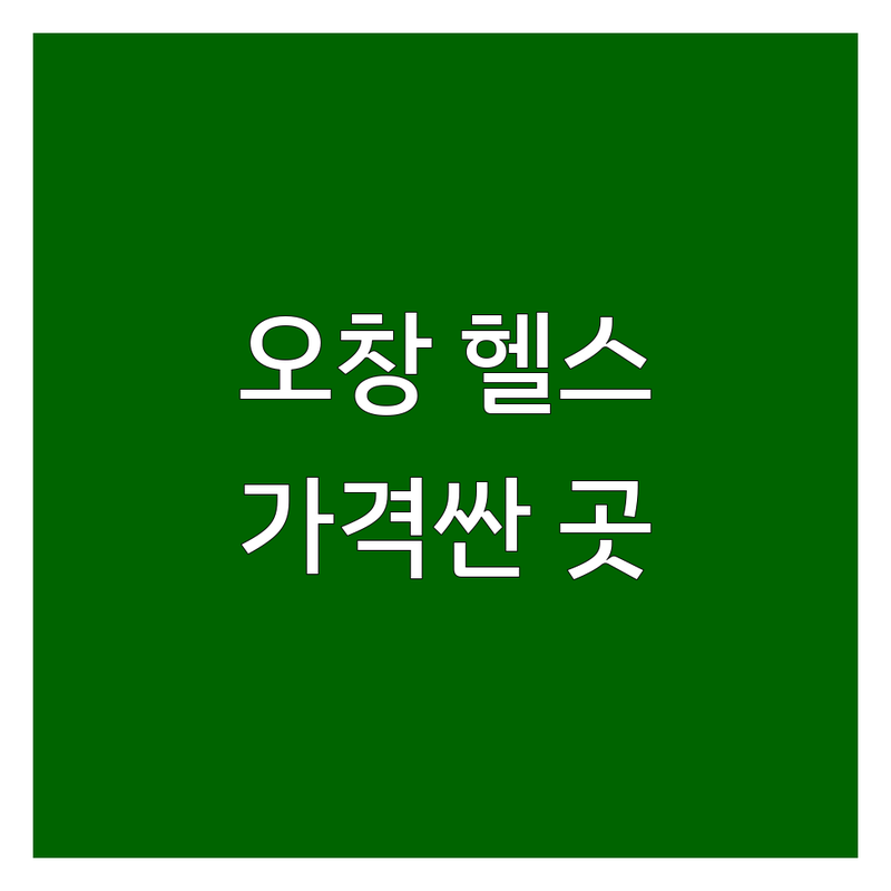 청주시 오창읍 헬스장 PT 저렴한 곳 가격싼 곳 업체 추천 | 오창 헬스장 비용 가격 잘하는 곳 | 24시 헬스장 여성전용 재활 체형교정 바디프로필 | 무료주차 샤워실 운동복 개인PT 그룹필라테스 해외머신 | 솔직 후기 경험담 선택 팁 비교 분석 가이드