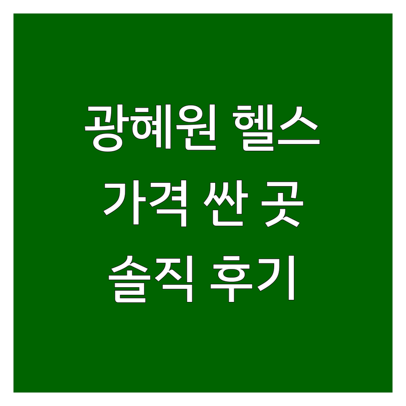 진천 광혜원 헬스장 가격 싼곳 저렴한 곳 추천 | 헬스장 비용 가격 잘하는 곳 | 24시간 PT GX 다이어트 | 주차 시설 좋은 곳 | 솔직 후기