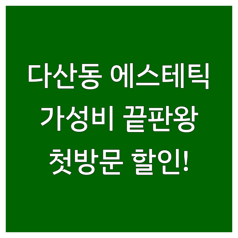 남양주 다산동 도농역 몸매관리 피부관리 체형관리 저렴한 곳 가격싼 곳 업체 추천 | 마사지 여드름 윤곽관리 비용 가격 잘하는 곳 | 스포츠마사지 산후관리 작은얼굴관리 | 피부장벽개선 통증관리 바디순환 | 첫방문할인 주차가능 예약필수