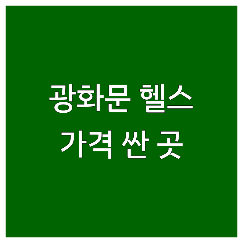 광화문 헬스장 저렴한 곳 가격싼 곳 업체 추천 | 헬스장 PT 필라테스 비용 가격 잘하는 곳 | 개인레슨 그룹운동 바디프로필 | 체형교정 사우나 주차 | 24시 주말 평일