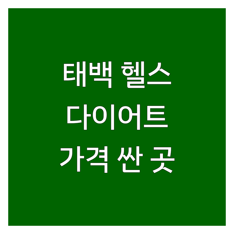 태백시 황지동 헬스장 다이어트 가격싼 곳 업체 추천 | PT 웨이트 비용 잘하는 곳 | 한의원 한방 다이어트 체중감량 | 건강관리 식단관리 | 솔직 후기 비교 분석