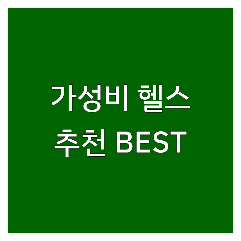 광화문 시청역 헬스장 저렴한 곳 가격싼 곳 업체 추천 | PT 그룹운동 비용 가격 잘하는 곳 | 프리미엄 시설 개인PT 그룹PT | 사우나 주차가능 뷰좋은 헬스 | 직장인운동 다이어트 체력증진