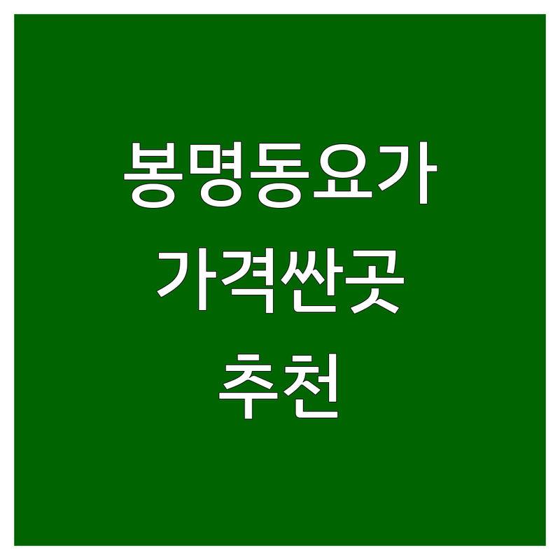 청주 봉명동 요가 저렴한 곳 가격싼 곳 업체 추천 | 요가 필라테스 플라잉요가 비용 가격 잘하는 곳 | 개인레슨 그룹레슨 자세교정 체형교정 | 심신안정 무료체험 상담 | 후기 추천