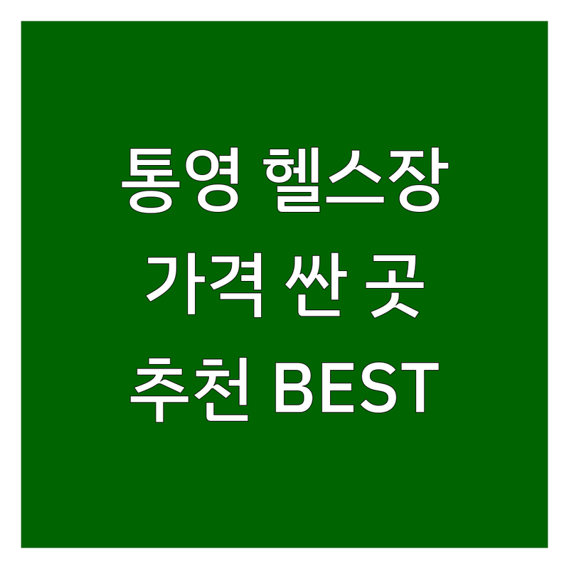 통영 헬스장 저렴한 곳 가격싼 곳 업체 추천 | 헬스 비용 가격 잘하는 곳 | PT 크로스핏 재키사이클 | 다이어트 체력향상 개인레슨 | 주차 무선인터넷 샤워실