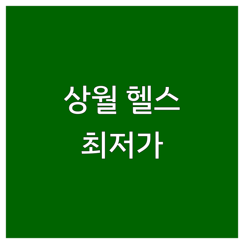 논산 상월면 헬스장 저렴한 곳 업체 추천 | 운동 비용 가격 잘하는 곳 | PT GX 필라테스 요가 | 개인PT 그룹운동 시설좋은 쾌적한 24시 | 주차 샤워실 운동복 수건