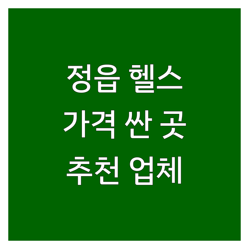 정읍 헬스장 가격싼 곳 업체 추천 | 헬스장 비용 가격 잘하는 곳 | PT GX 태닝 | 주차 시설 좋은 곳 | 일일권