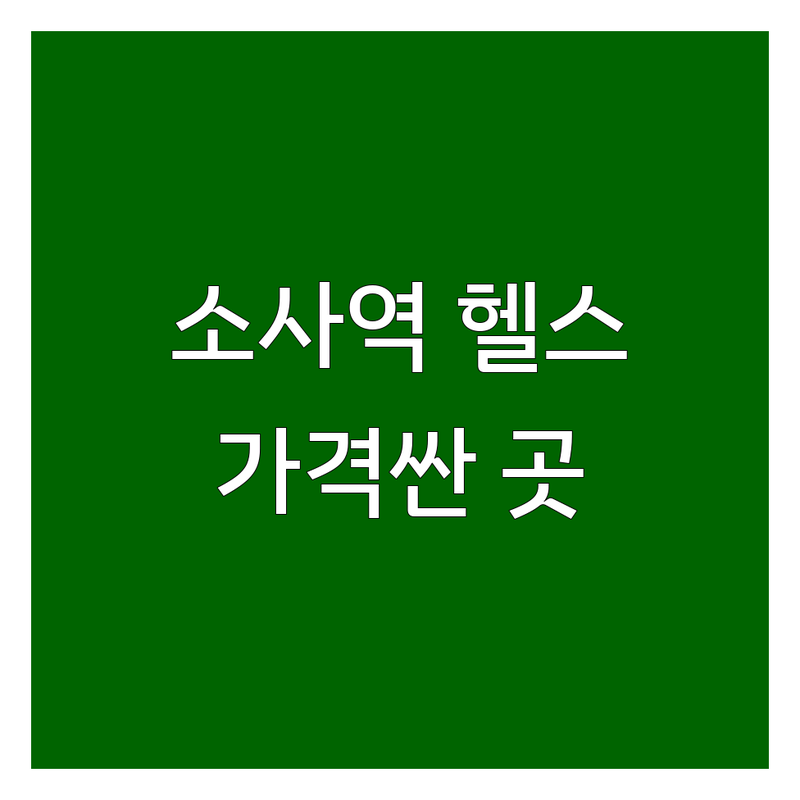 소사역 헬스장 운영시간 저렴한 곳 가격싼 곳 업체 추천 | 헬스장 비용 가격 잘하는 곳 | 24시간 헬스 PT 크로스핏 | 연중무휴 샤워실 주차 | 개인PT 그룹PT 시설좋은 헬스장